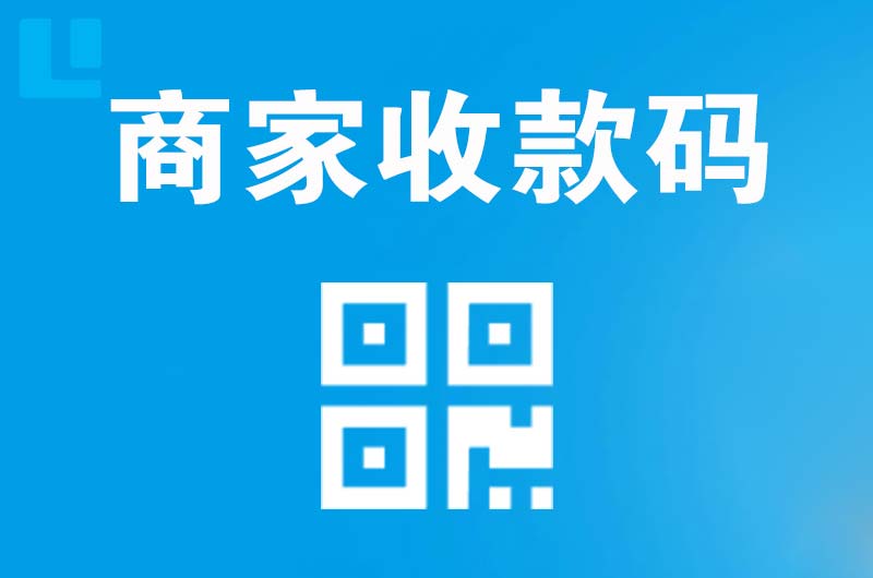 下花园拉卡拉商家收款码